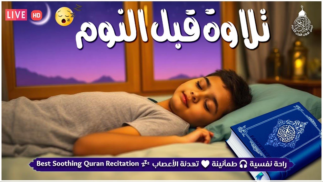 قران كريم بصوت جميل جدا قبل النوم 😌 راحة نفسية لا توصف 🎧 Quran Recitation