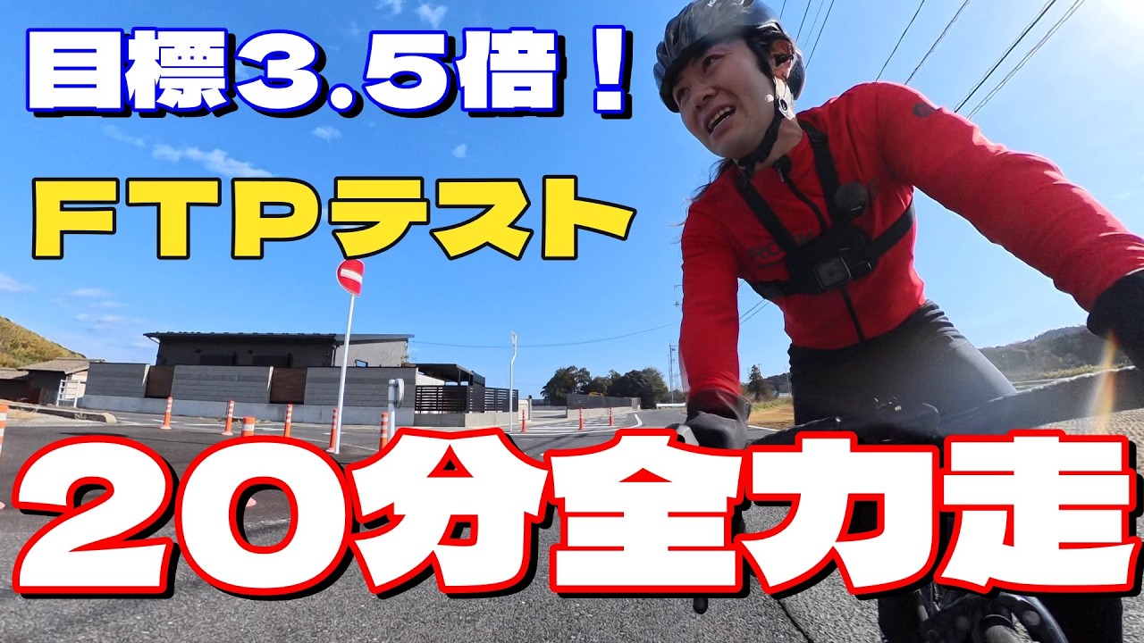 【FTPテスト】強風でも関係ない！ 第6回FTP計測！ 34歳、四児の父親ロードバイク歴1年半の一カ月のトレーニングの結果