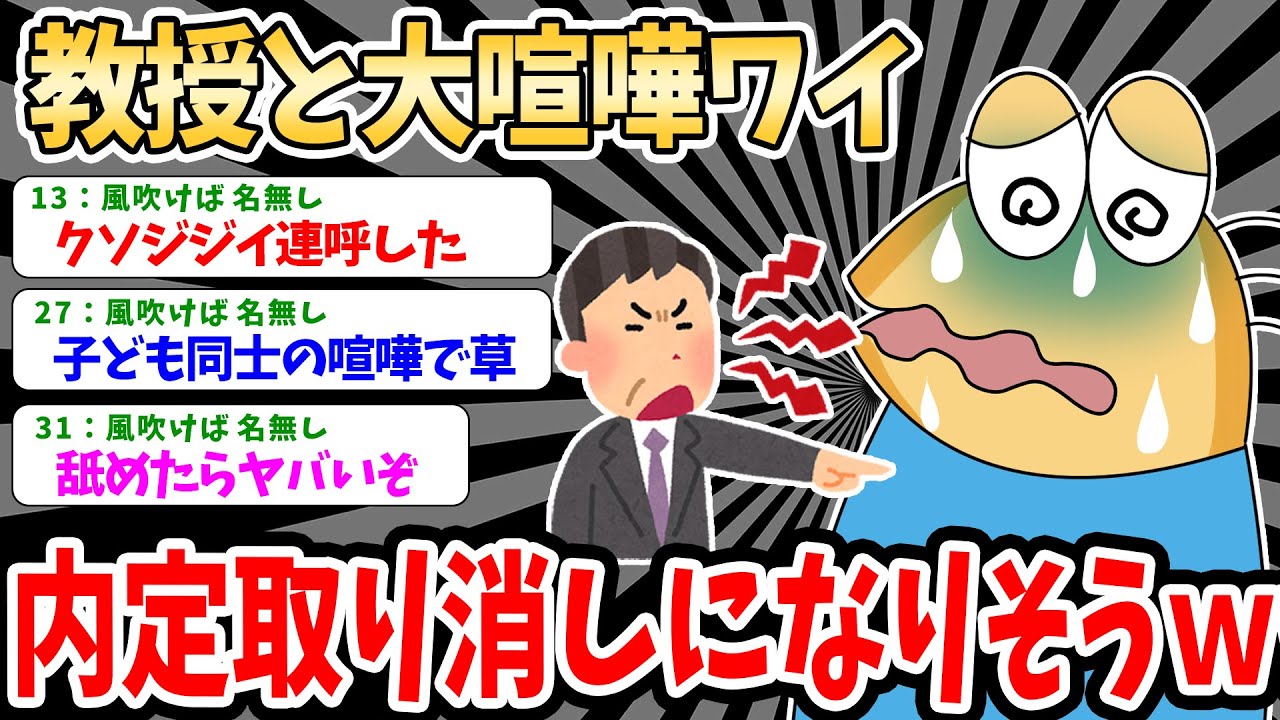 【悲報】教授と卒論で大喧嘩ワイ、就活に大損害をもたらすｗｗ【2ch就活スレ】