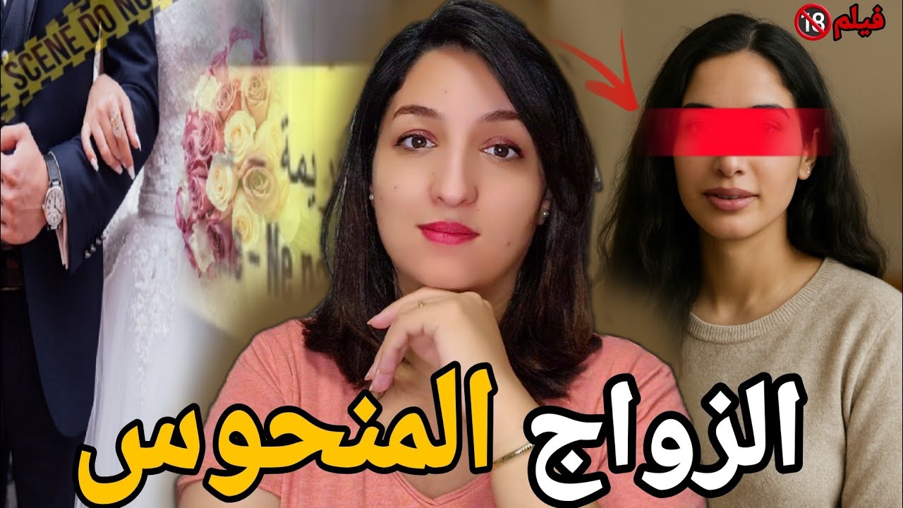 قضية من العيار الثقيل🔞شنو وقع لحورية فاش مشات لسوق⁉️وشنو علاقة زواجها التاني بالقضيه ⛔️