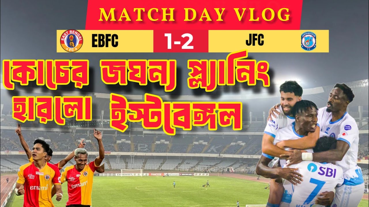 কোচের ভুলে পয়েন্ট মাঠে ফেলে এল ইস্টবেঙ্গল|লীগ টেবিলে পিছিয়ে পড়লো লাল-হলুদ|দারুন খেলা জামশেদপুরের 
