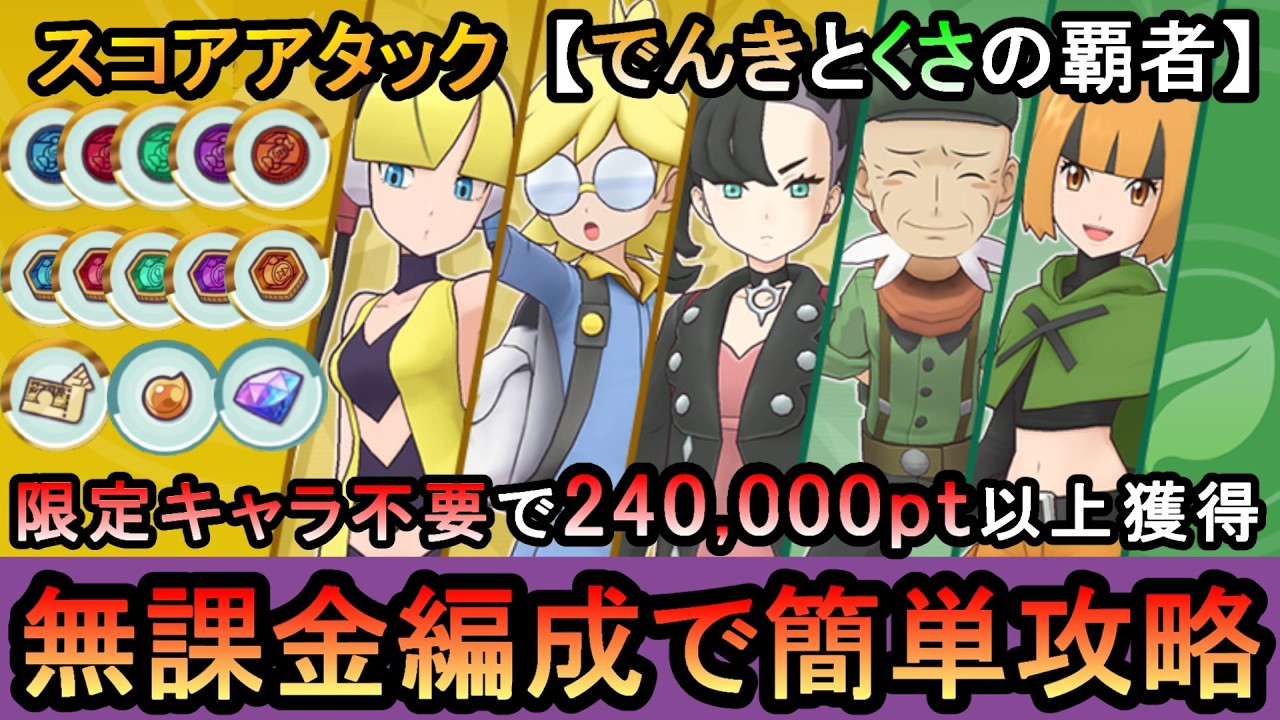 【ポケマス】配布・恒常の無課金編成でスコアアタック「でんきとくさの覇者」24万pt獲得攻略（初心者・無課金者・復帰者向け編成）【PokemonMasters】