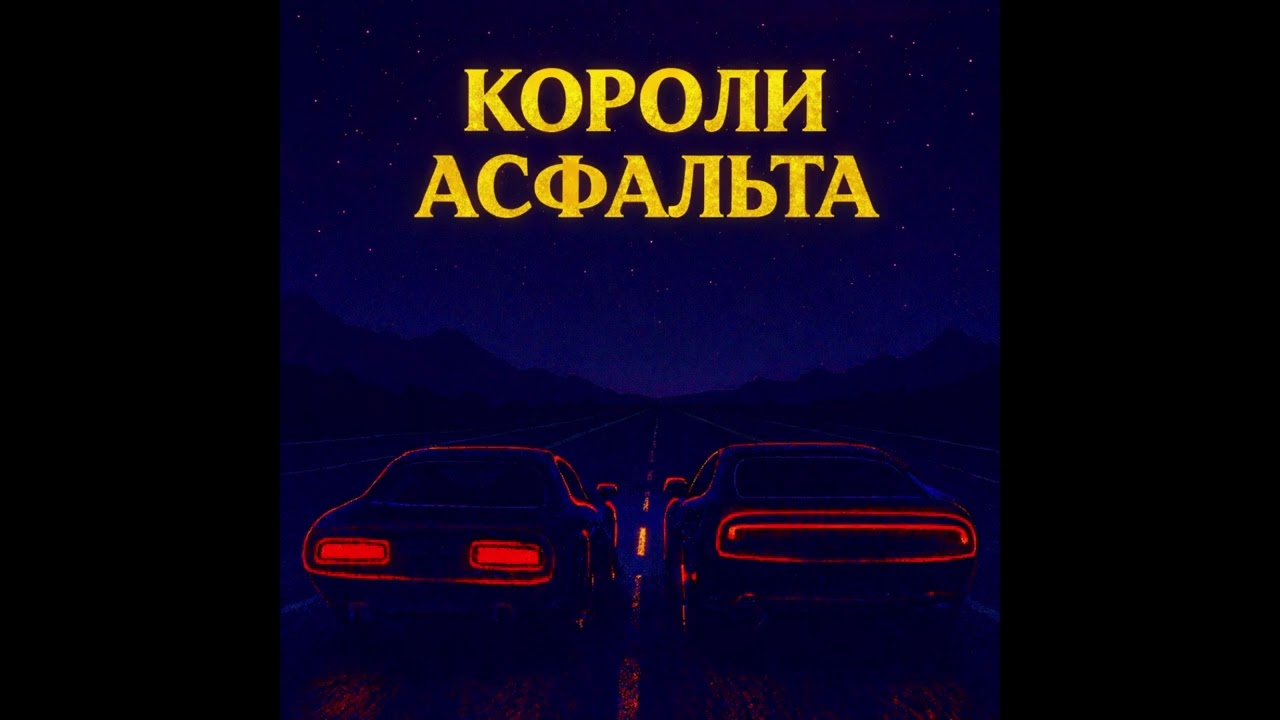 Короли Асфальта [музыка аи]
