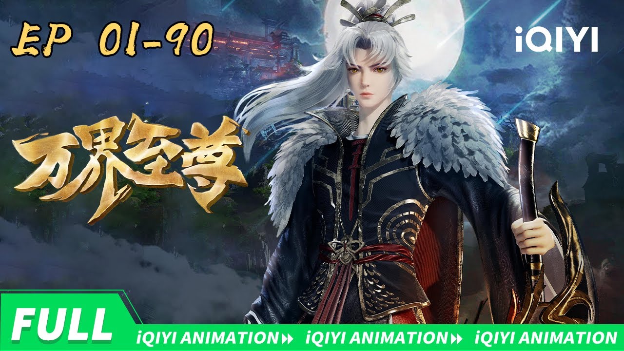 💥混元秘境 诛杀前仇 |万界至尊 | EP01-90合集 | 爱奇艺国漫 iQIYI Animation | 【加入会员专享最新集】