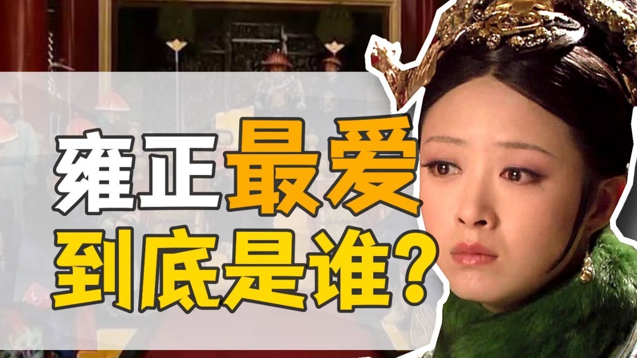 貴妃&middot;年氏：歷史上的華妃到底什麼樣？【雍正王朝】