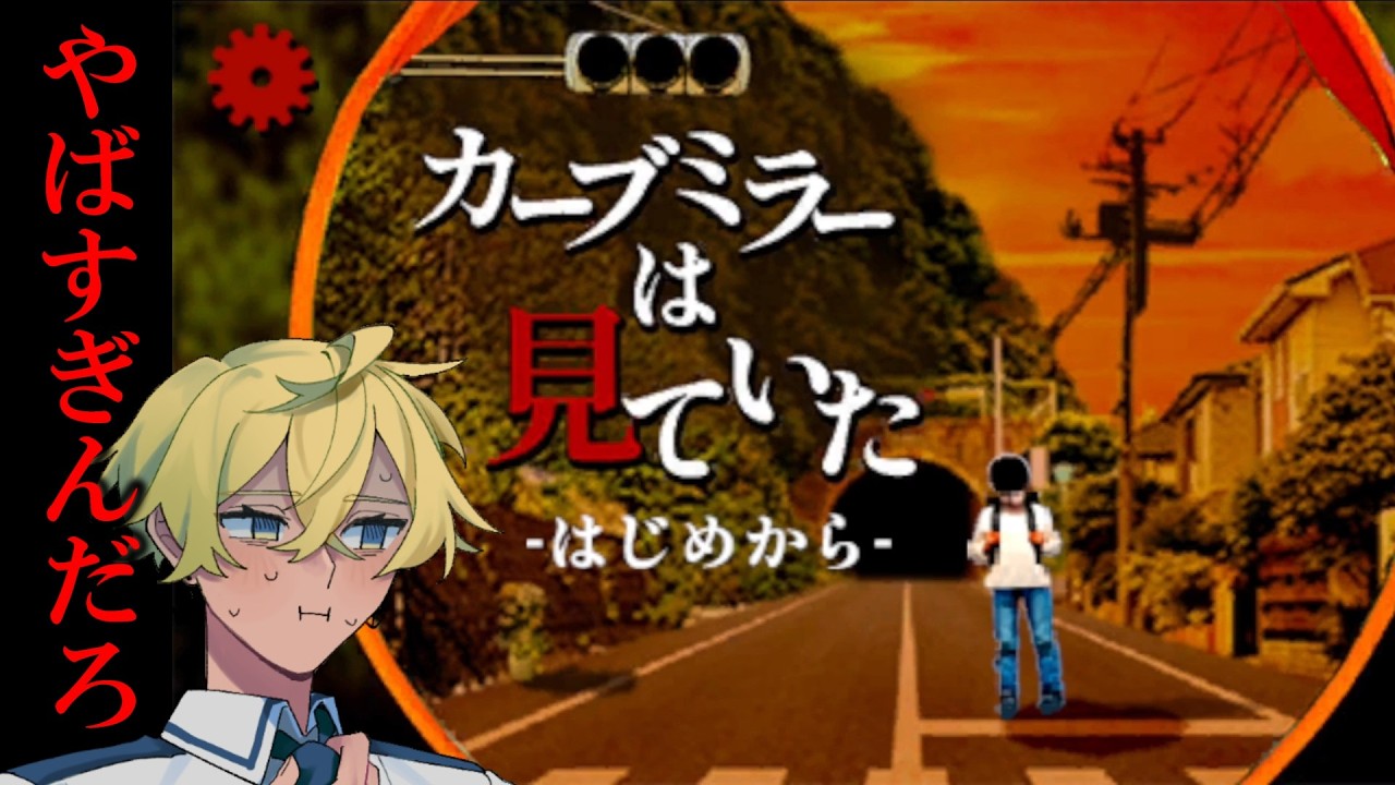 何度も繰り返して真実にたどりつくホラーゲーム【カーブミラーは見ていた】#ゲーム実況 #ゲーム #初心者 #おれらの作業場 #ホラーゲーム #カーブミラーは見ていた  #実況者 #ホラー  #新人