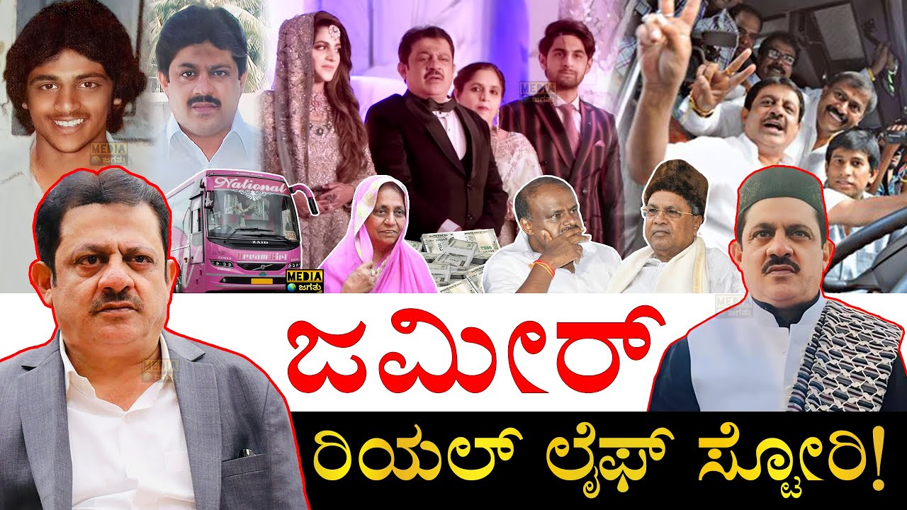 ಬಕ್ರೀದ್​​ಗೆ HDK ಬರಲಿಲ್ಲ ಅಂತ ಮಾಡಿದ್ದೇನು? | Zameer Ahmed Khan Life Story | Zameer Ahmed Khan Biography
