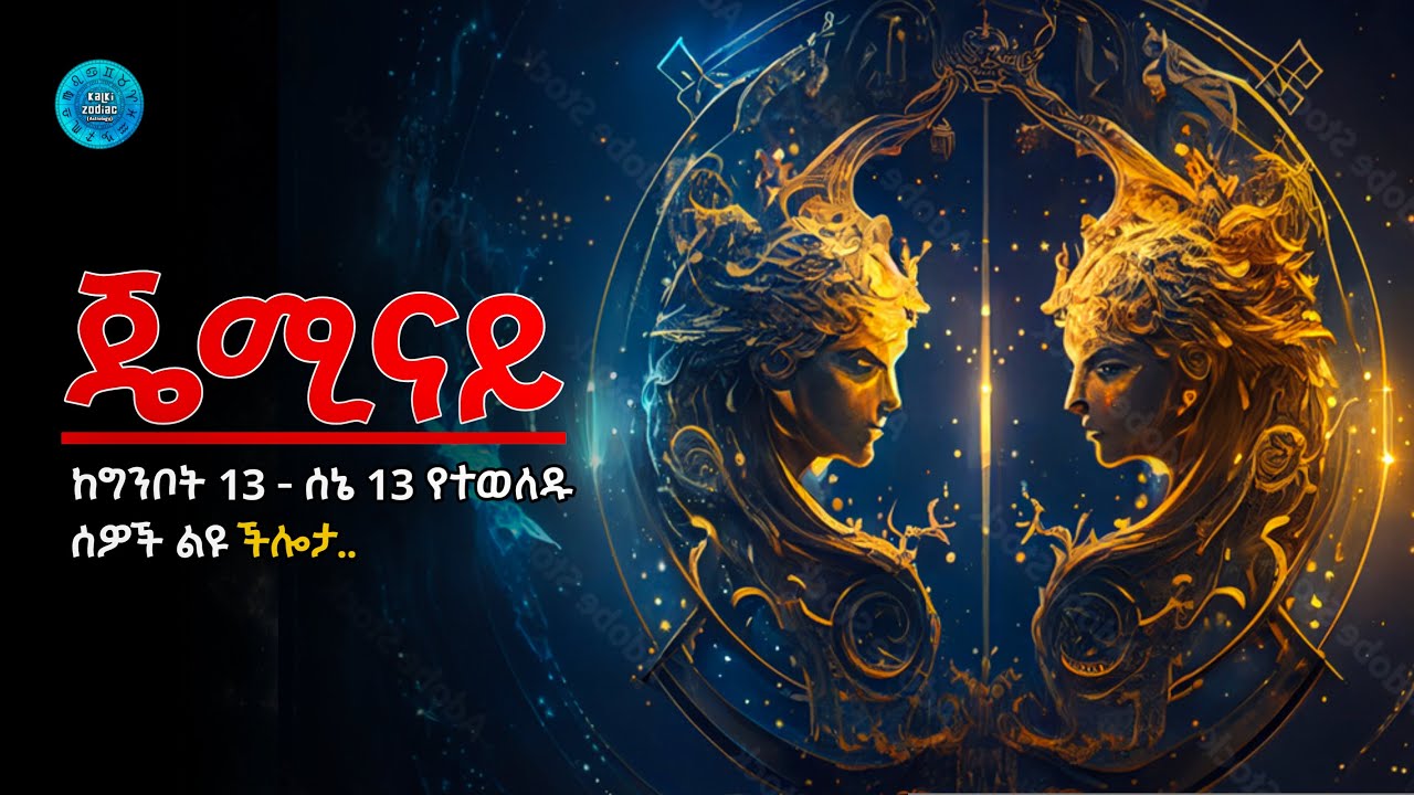 ♊️የጄሚናይ የዞዲያክ ምልክት 5 ልዩ ችሎታዎች! 5 unique abilities of the Gemini zodiac sign