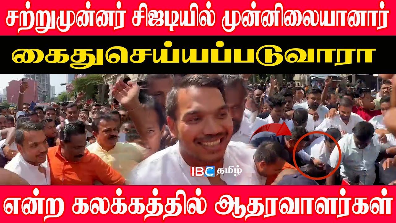 🔴சற்றுமுன்னர் சிஜடியில் முன்னிலையானார் நாமல் l கைதுசெய்யப்படுவாரா என்ற கலக்கத்தில் ஆதரவாளர்கள்