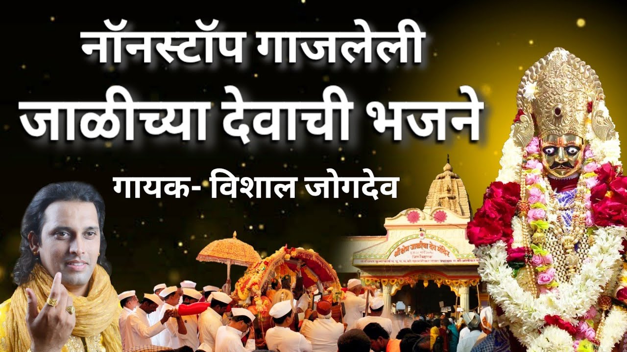 नॉनस्टॉप गाजलेली जाळीच्या देवाची मराठी भजने | Top- 10 Jalicha Dev Marathi Bhajans | Vishal Jogdeo