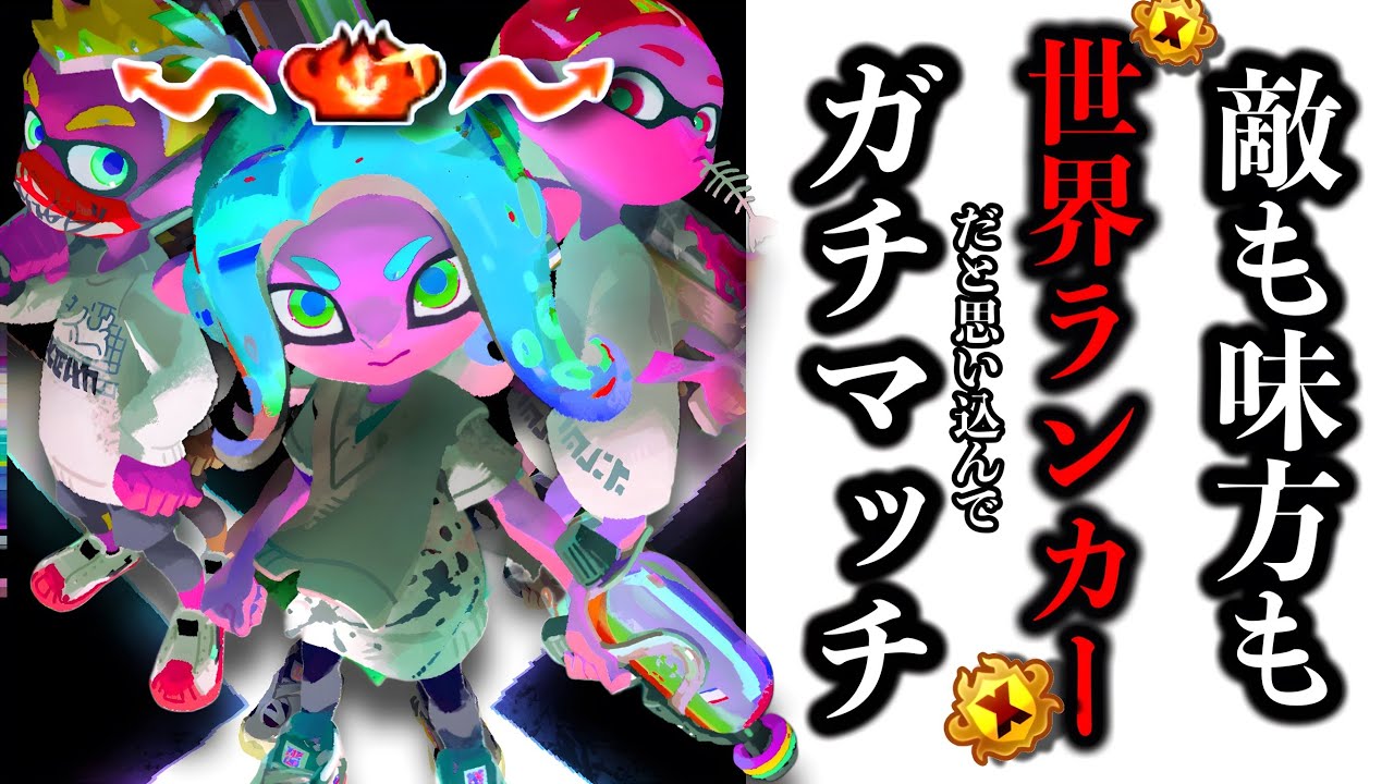 【神回】全員世界ランカーだと思い込んでやるスプラ3が面白すぎる【Splatoon3】