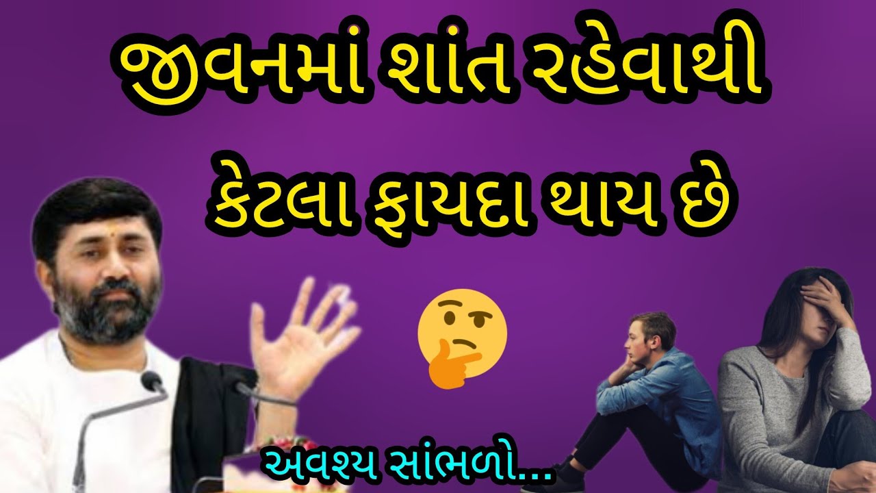  P Jignesh dada Katha જીવનમાં શાંત રહેવાથી કેટલા ફાયદા થાય છે #jayshreekrishna #vairal #trending 