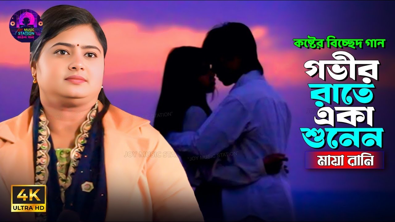 বিষ খাওয়াইয়া মাইরালাইতি । Maya Rani । Bish Khawaia Maira Laiti