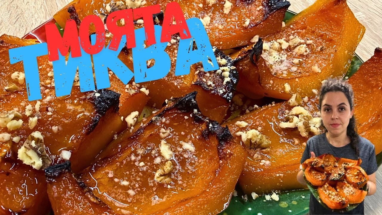 Печена тиква с мед и орехи – бързо, здравословно и много вкусно!