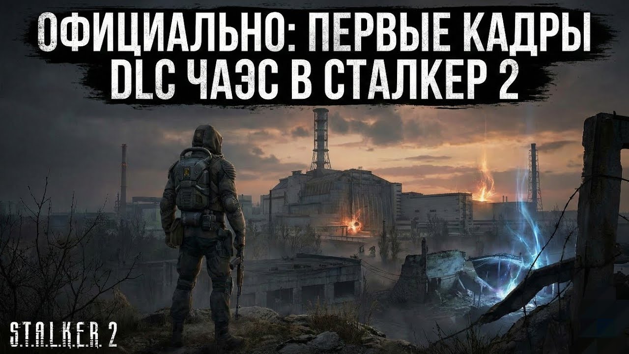 Официальные первый кадры DLC ЧАЭС для  Сталкер 2 сердце чернобыля 