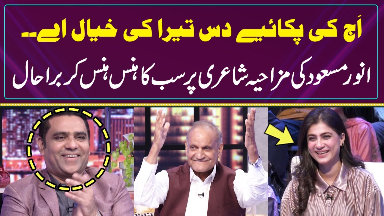 Aj Kee Pakaiye Das Tera Ki Khayal Aye | Anwar Masood Funny Poetry | Best Punjabi Funny Poetry