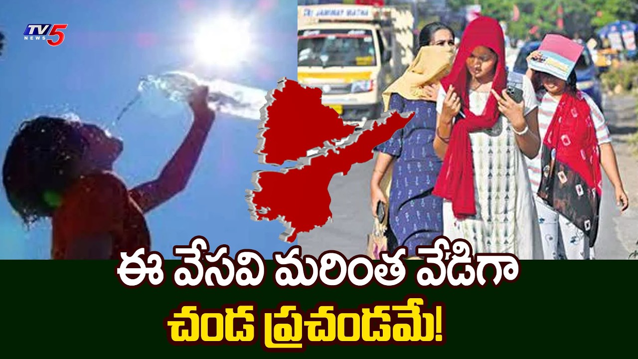 ఎండ ప్రచండమే | Temperatures Rise In Telugu States | Weather Prediction || TV5 News