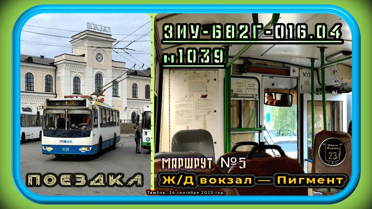 Поездка на троллейбусе ЗиУ-682Г-016.04 №1039 по маршруту №5 в Тамбове. #2025 #тамбов #zt23 #история