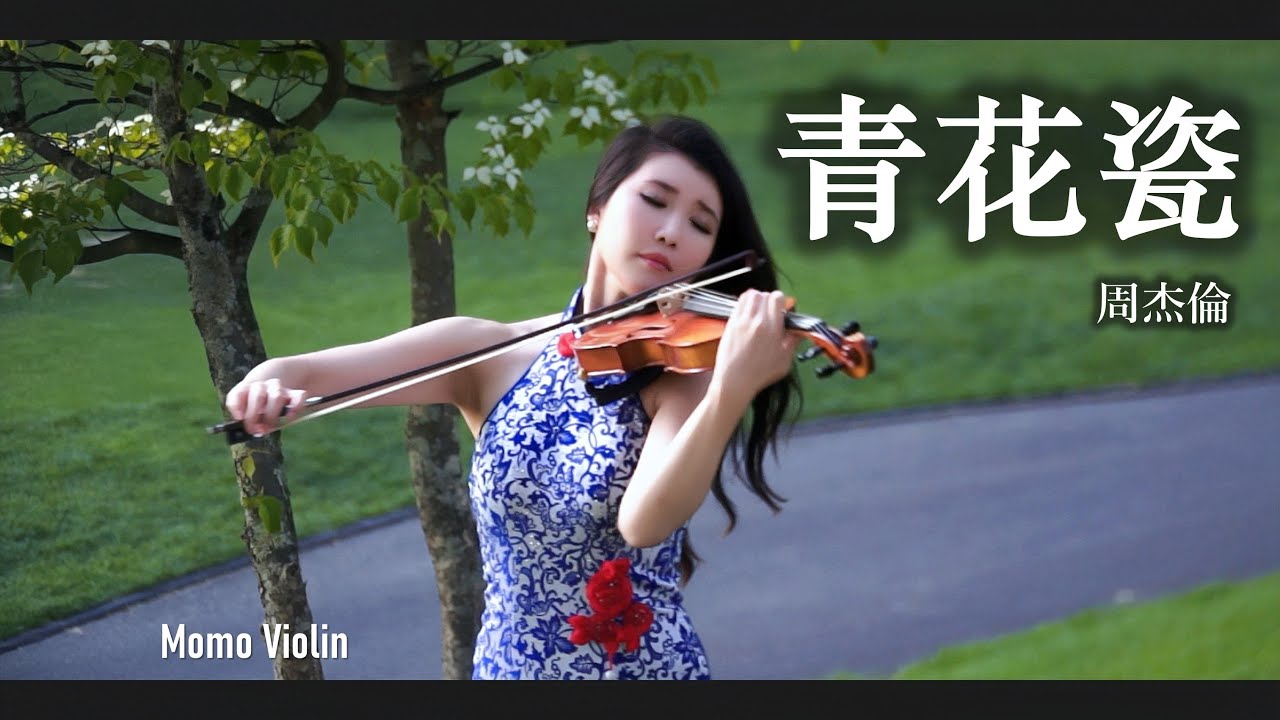 青花瓷 - 周杰倫 小提琴 (Violin Cover by Momo) “天青色等煙雨 而我在等你”