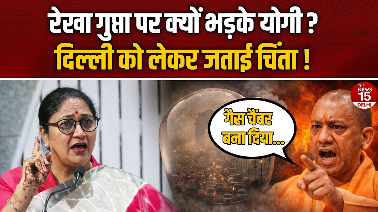 Delhi के लोगों के लिए Rekha Gupta पर आग बबूला हुए योगी! | Pollution पर जताई चिंता