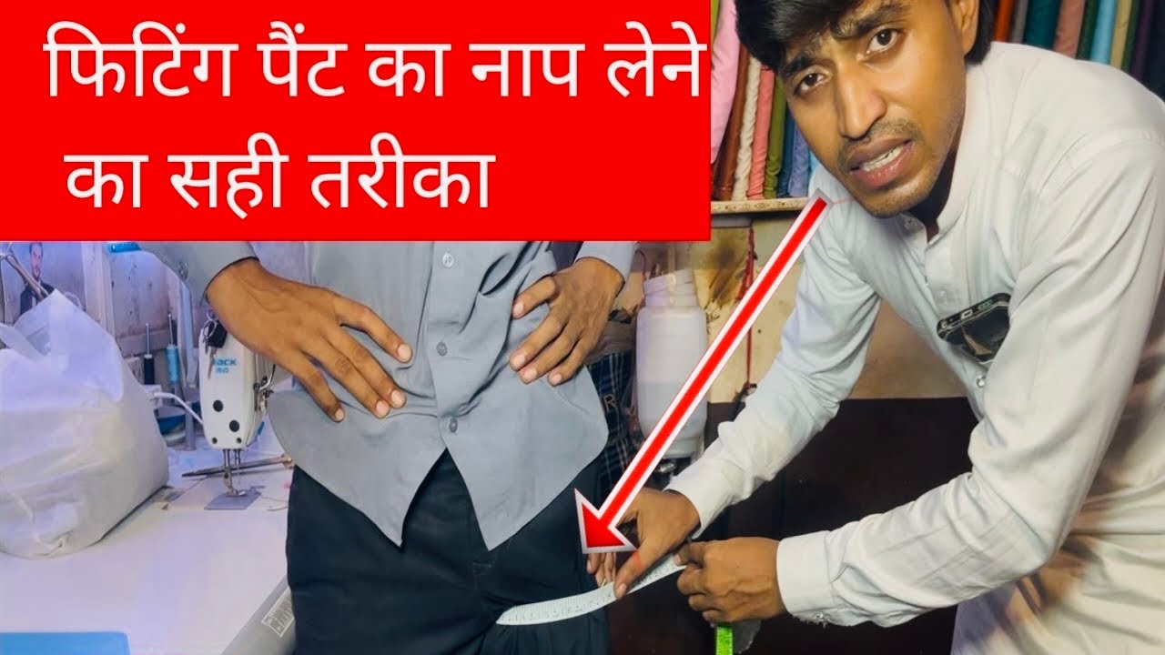 पैंट  का नाप  लेने का सही ✅ तरीका //￼ how to paint measurement / fitting pant ka naap  kese le 