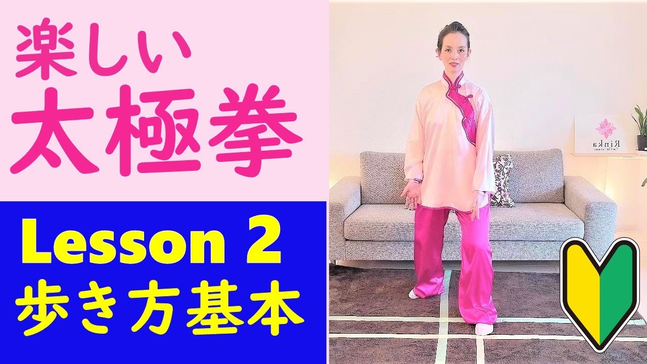 楽しい太極拳　２　弓歩と正しく歩くコツを完全マスターできる　１０分練習　初心者向け