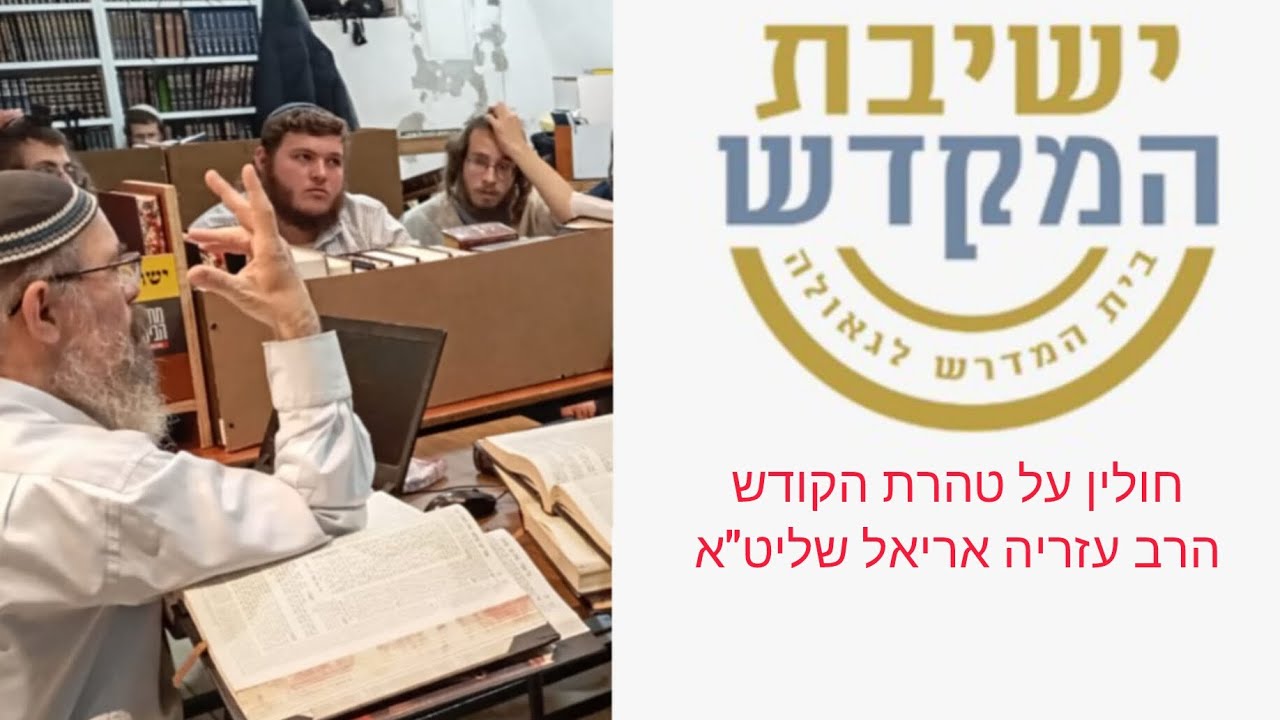 חולין על טהרת הקודש - הרב עזריה אריאל שליט