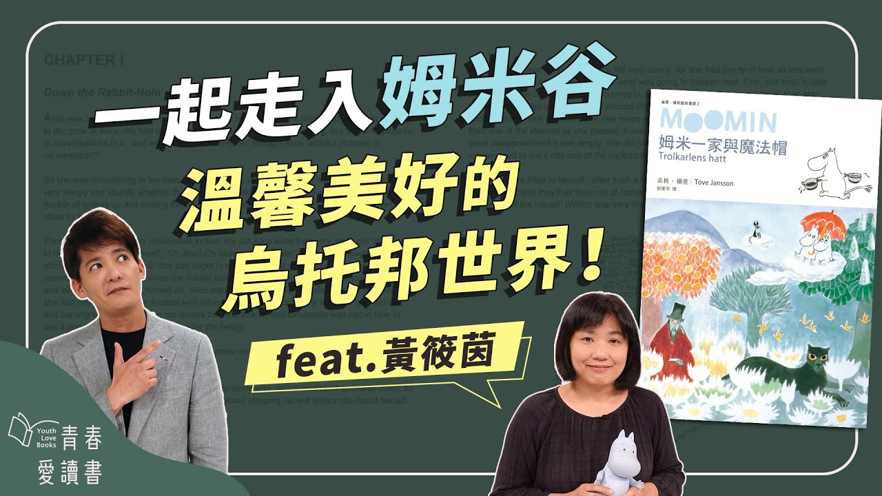 嚕嚕米來囉！朵貝．楊笙《姆米一家與魔法帽》芬蘭人一生必讀經典｜謝哲青 feat. 黃筱茵｜完整版｜青春愛讀書
