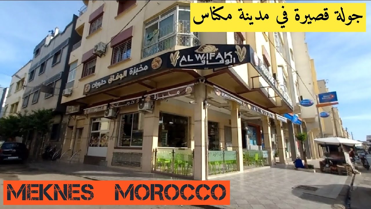 (174) جولة قصيرة في مكناس ، الزرهونية_الوفاق| A short Tour in Meknès city  Morocco