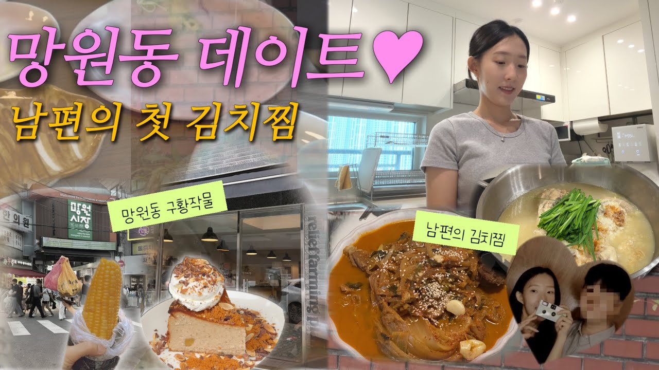 망원동 데이트 브이로그💛 소품샵·카페 구황작물·망원시장 저녁까지｜남편의 김치찜 & 감기 걸린 날 집밥 일상🍲
