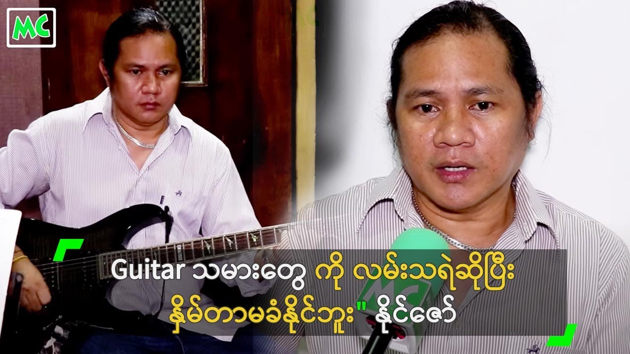 Guitar သမားတွေကို လမ်းသရဲဆိုပြီး နှိမ်တာမခံနိုင်ဘူး