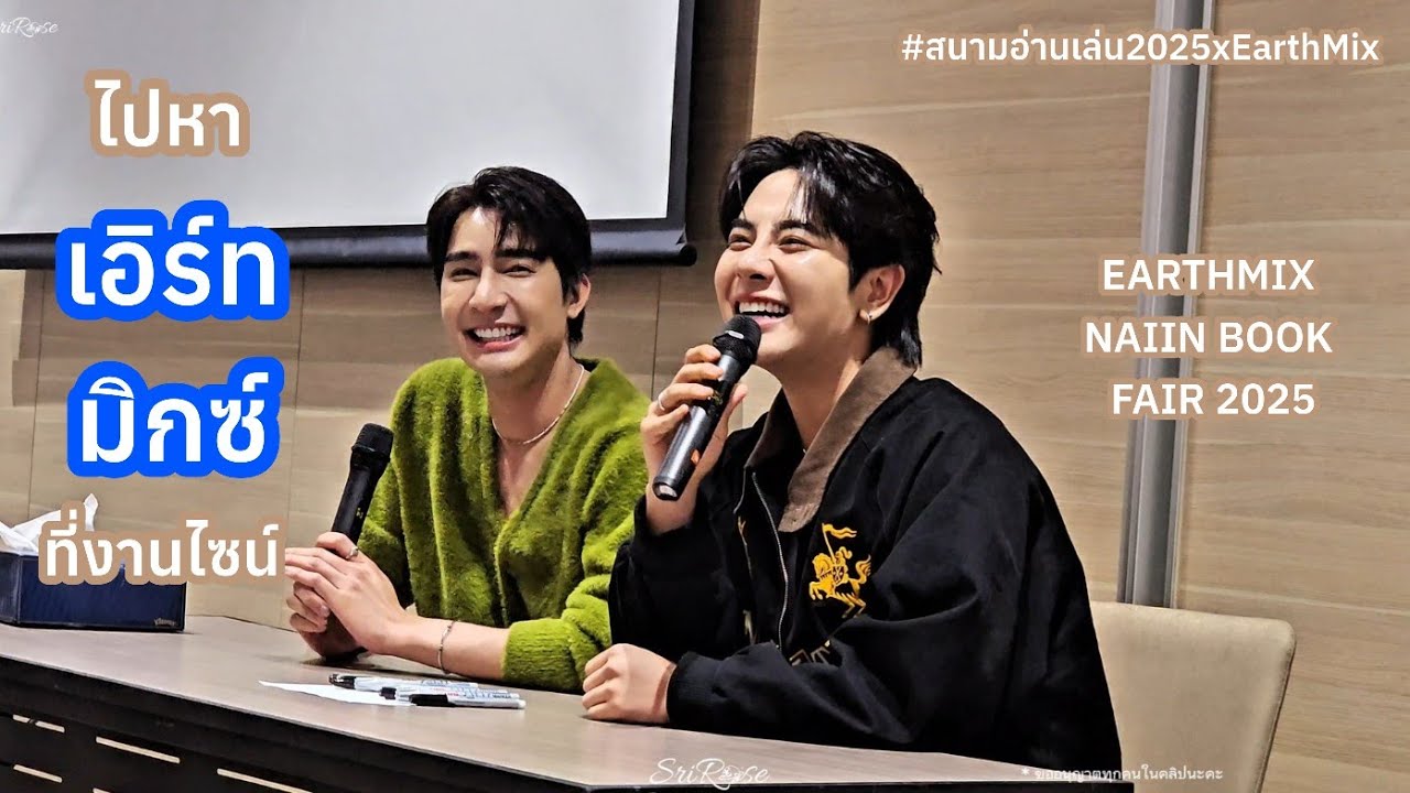 ไปหาเอิร์ท​ม​ิ​กซ์​ที่​งาน​ไซ​น์....เราได้ไซน์ครั้งที่2ล่ะ | #สนามอ่านเล่น2025xEarthMix​ 26.01.2025​