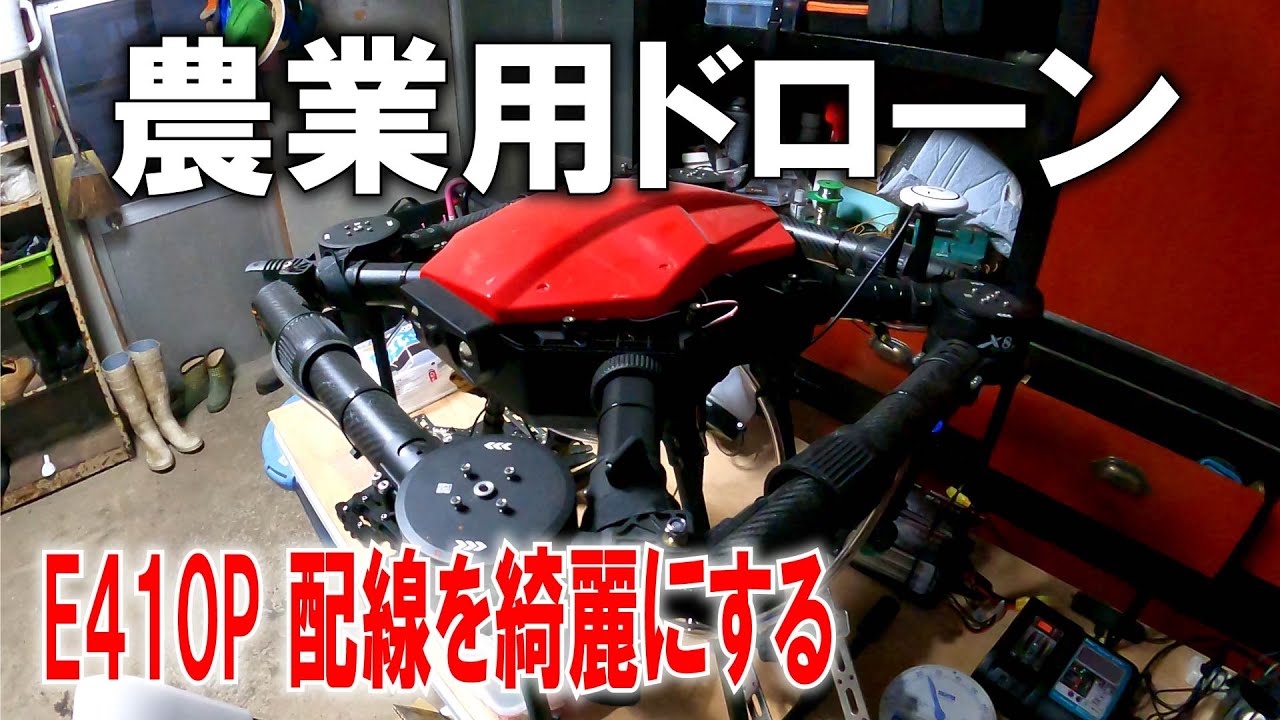 農業用ドローン　E410P　配線とか