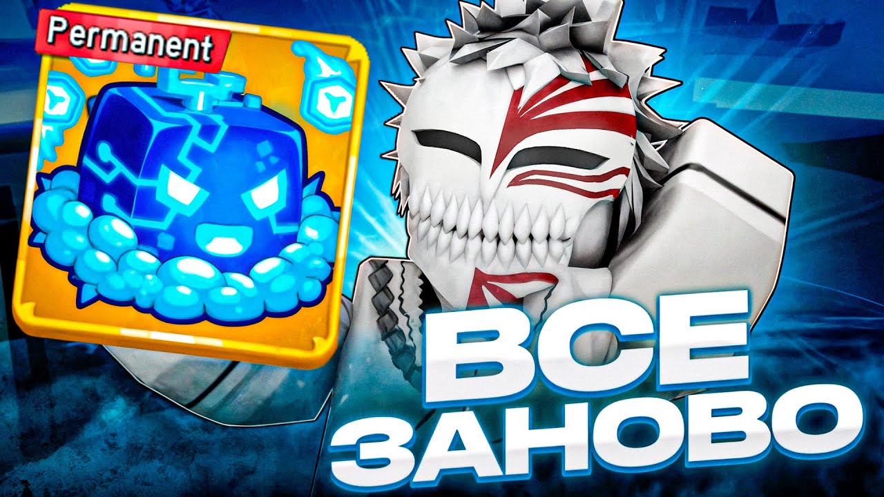 ВСЕ ЗАНОВО С ПЕРМ КОНТРОЛЕМ В БЛОКС ФРУТС #1 | Blox Fruits