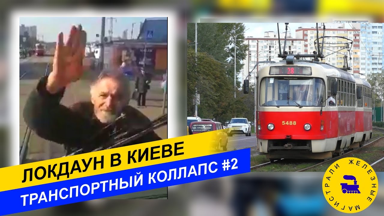 Локдаун в Киеве. Транспортный коллапс #2