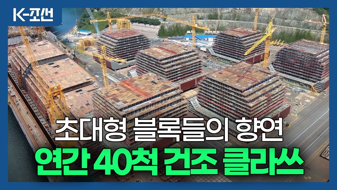 [K-조선] 3,500톤짜리 초대형 선박 블록 결합부터 탑재까지..비결은? 신기술 공법