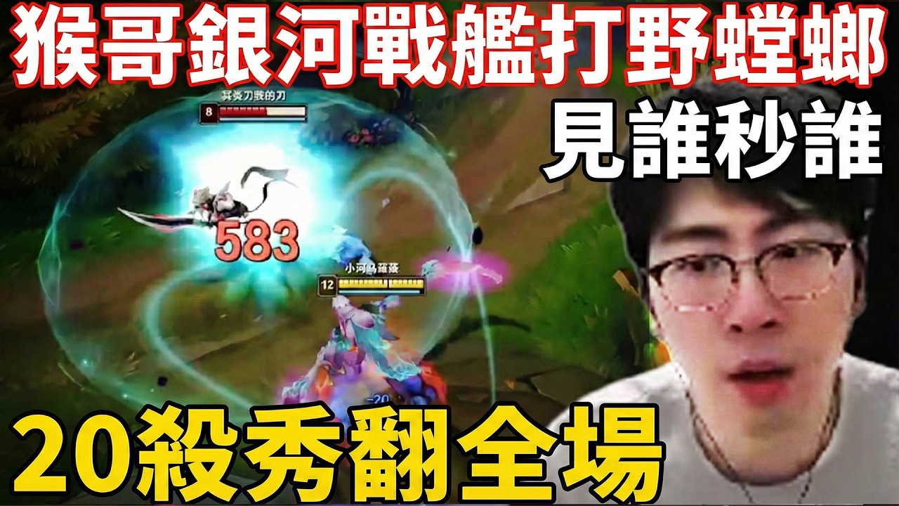 【猴哥速看】銀河戰艦還沒開始起飛就爆了！猴哥掏出打野螳螂，都說了這把我將狠狠的泄憤，見誰秒誰，20殺秀翻全場！✨猴哥錄播 📁20260220 - 第二集┃蘭林漢