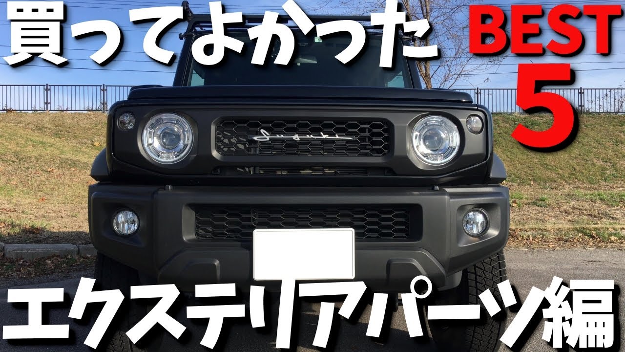 新型ジムニーシエラ 買って後悔しなかった カスタムパーツ【エクステリア編】