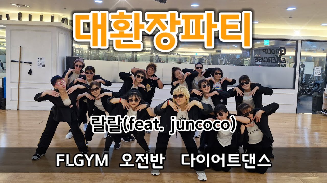 [FL짐 수업동영상] 대환장파티(Crazy Party)-랄랄(RALRAL)/(feat. Juncoco)/다이어트댄스/GX100피트니스지도자협회 허영주쌤