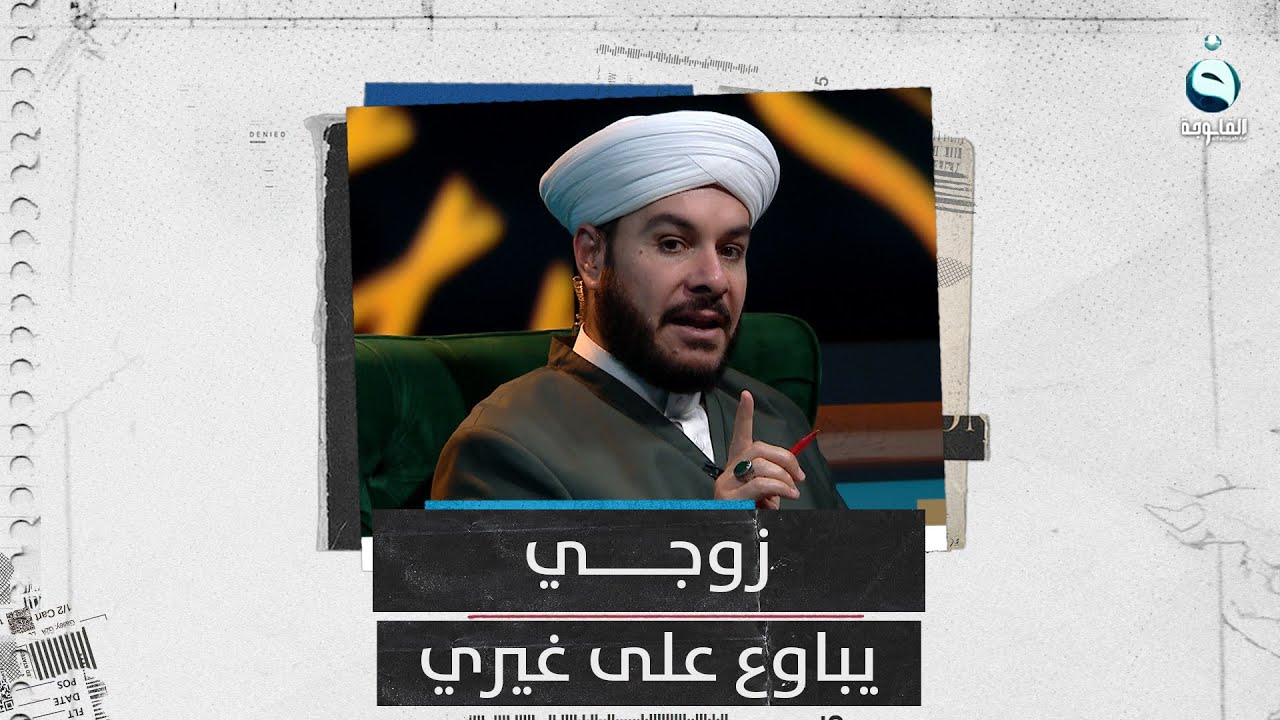 زوجي يباوع على غيري..  استمع إلى رد فضيلة الشيخ د. وليد الحسيني