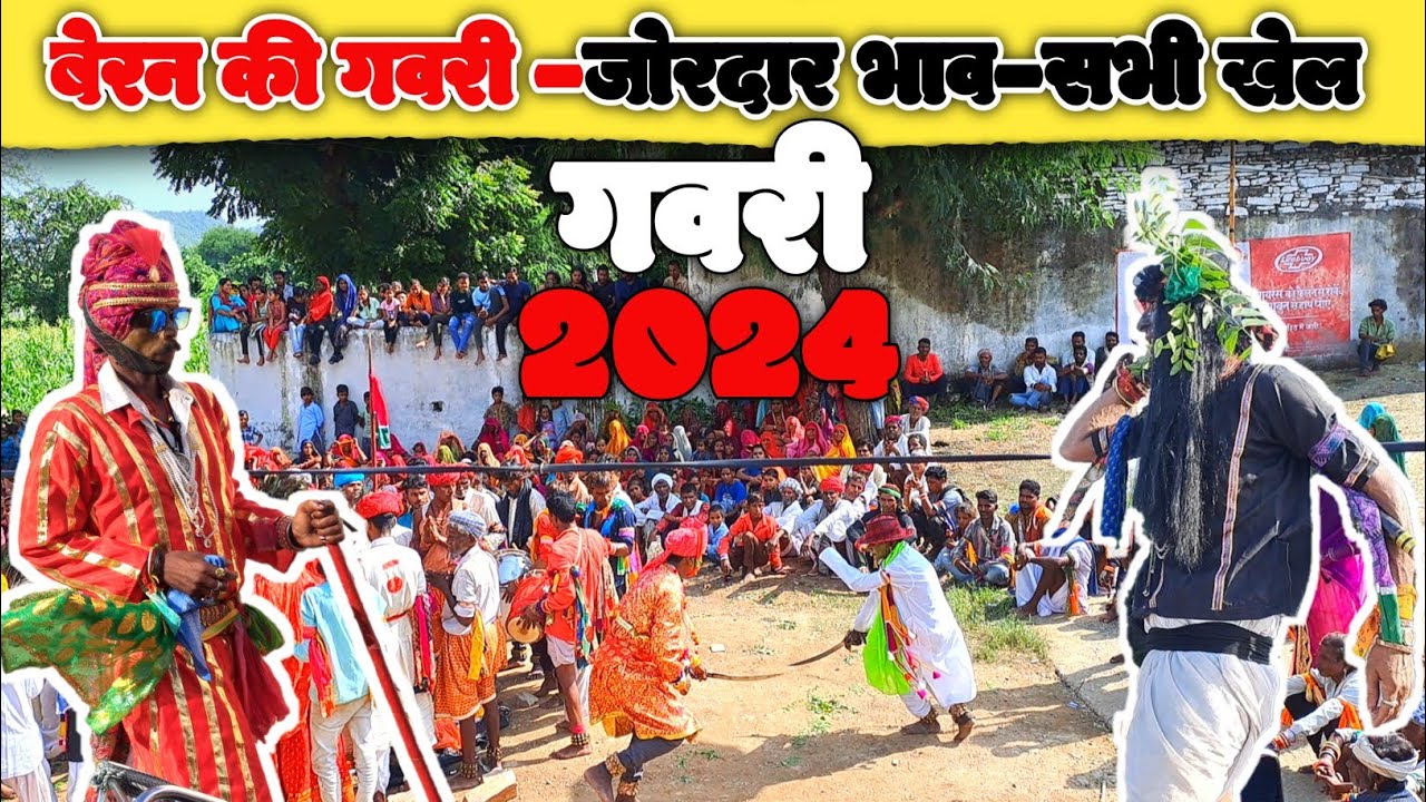 बेरन की गवरी || सभी खेल || जोरदार भाव वाली गवरी || गवरी खेल, आज की गवरी, #गवरी #gavri_2024 #letest