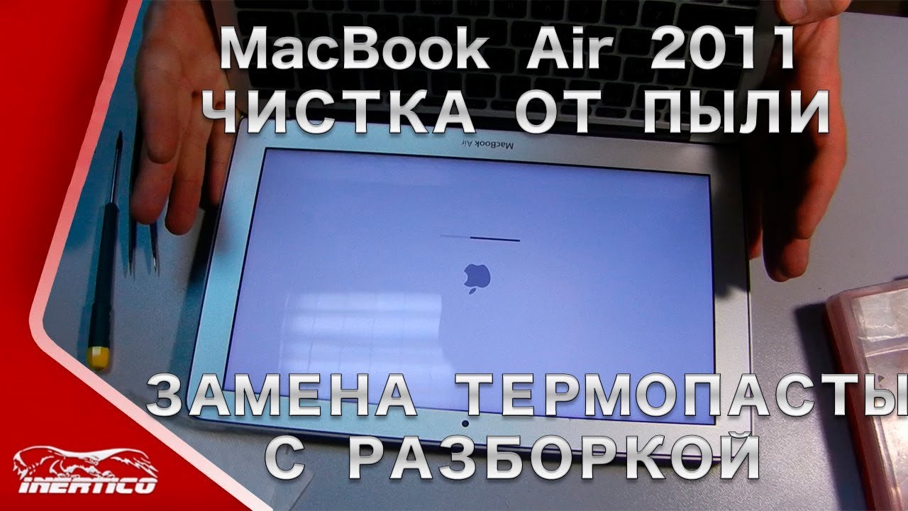 MacBook Air A1370 - Разборка. Чистка. Сборка