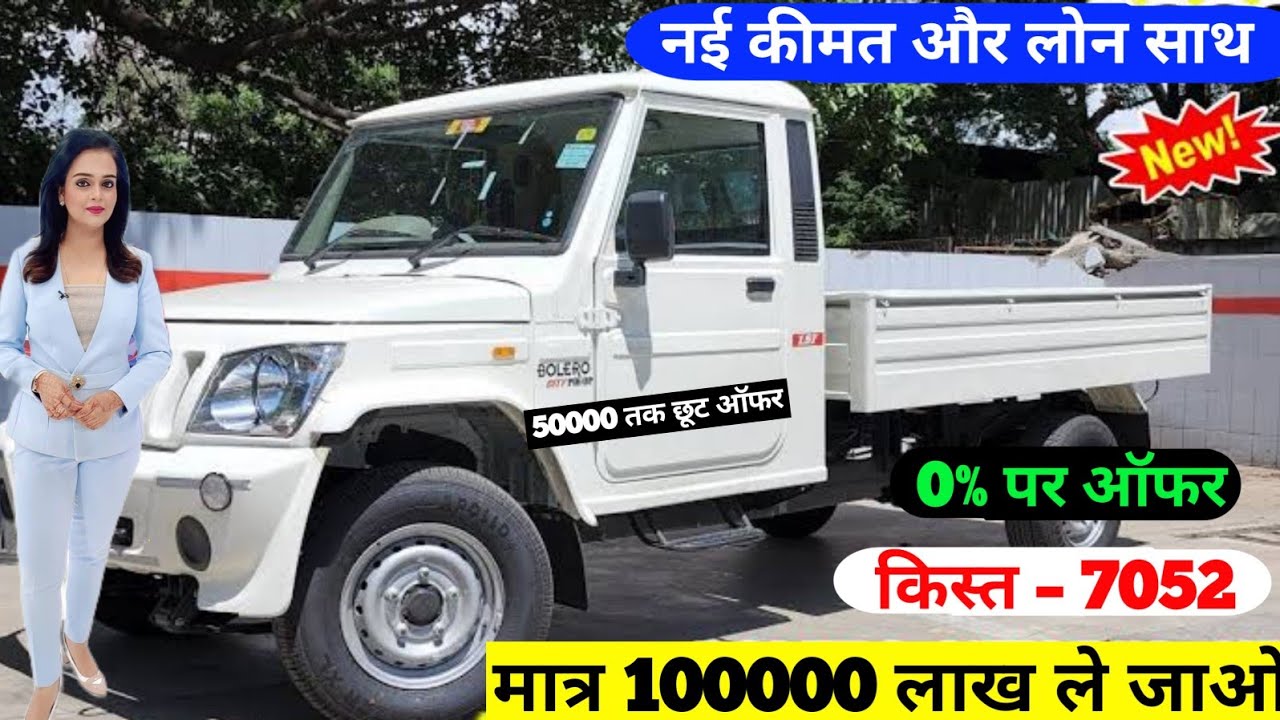 Цена пикапа Mahindra Bolero, новый купон, первоначальный взнос по кредиту на пикап, финансировани...