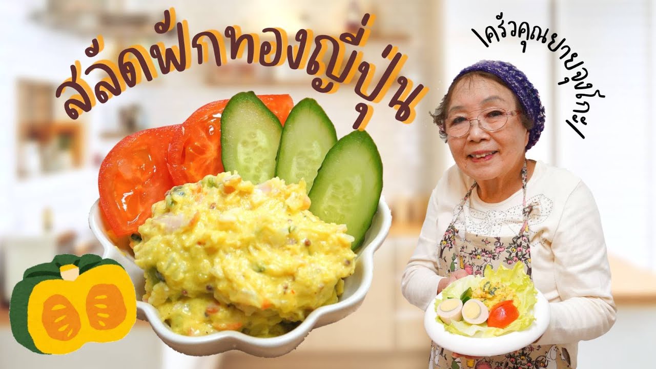 169 |  สลัดฟัดทองญี่ปุ่นหวานอร่อย #เข้าครัวกับคุณยายจุงโกะ
