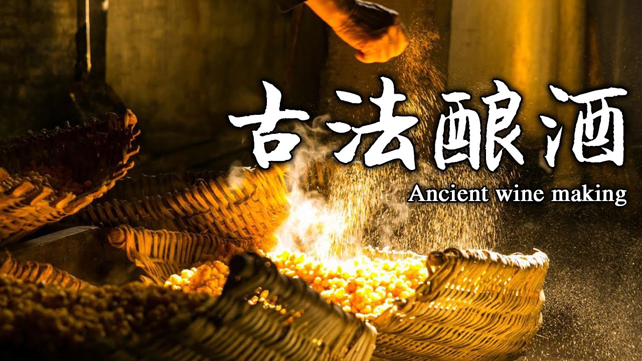 中國傳統白酒製作過程，白酒釀造，貴州茅台果然名不虛傳