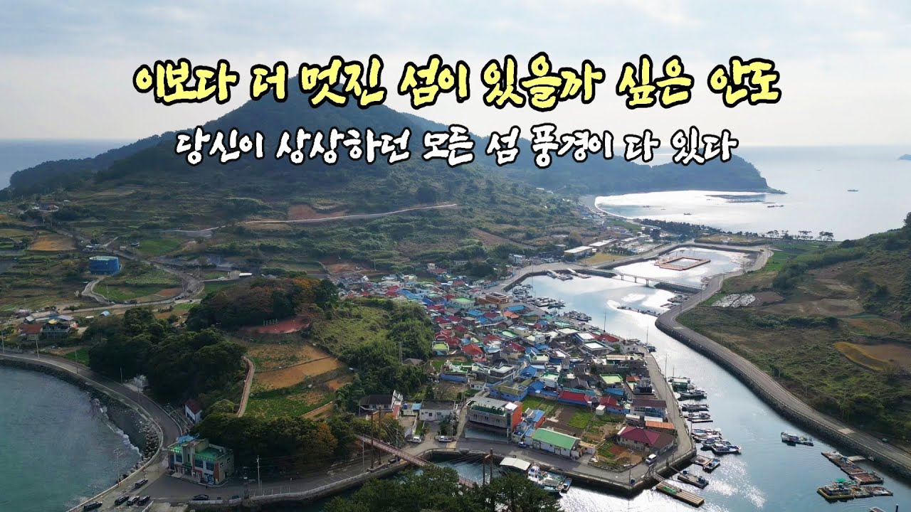 이보다 더 멋진 섬이 있을까 싶은 섬 안도