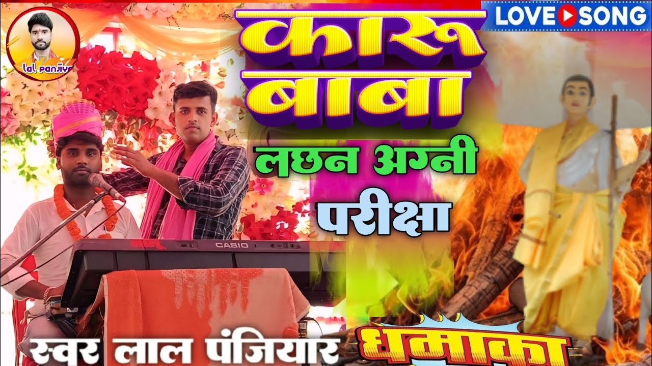 अंतिम कहानी लछन अग्नि परीक्षा केसे आग में जलता है संत बाबा कारू खिरहरि भगैत स्वर लाल पंजियार 