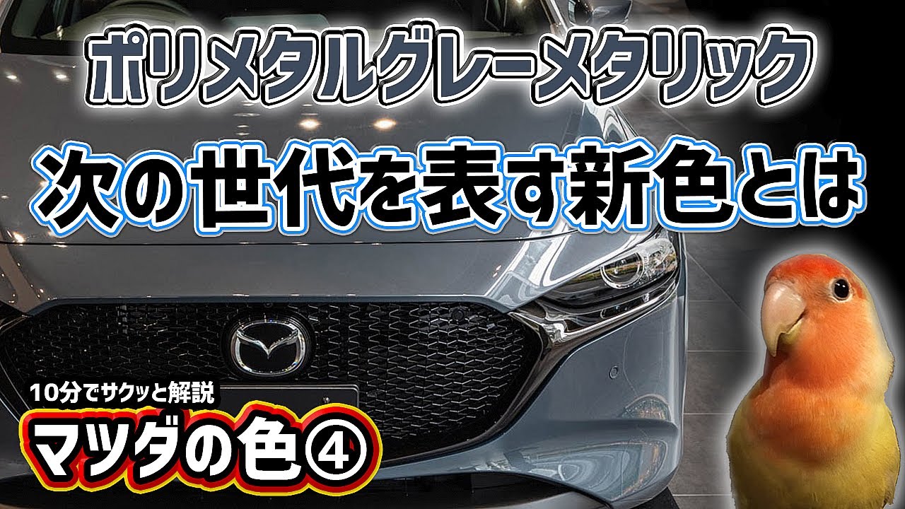 【マツダの色④】次の世代のマツダを読み解く【ポリメタルグレー】