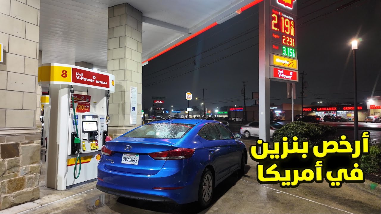 تكساس ولاية النفط و رخص البنزين 