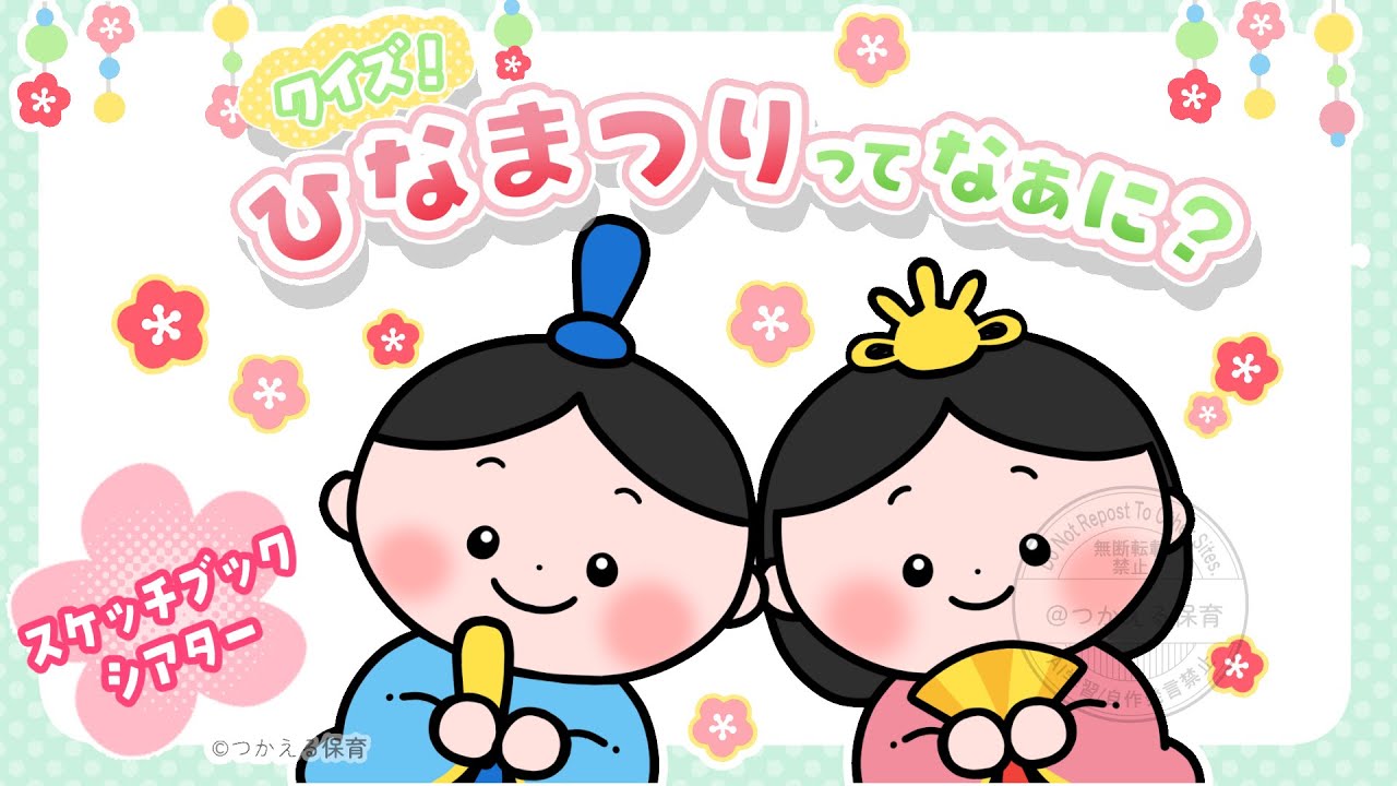 【クイズ】ひなまつりのスケッチブックシアター｜行事の由来がわかる！｜１歳・２歳・３歳・４歳・５歳｜保育園・幼稚園向け